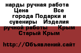 нарды ручная работа › Цена ­ 15 000 - Все города Подарки и сувениры » Изделия ручной работы   . Крым,Старый Крым